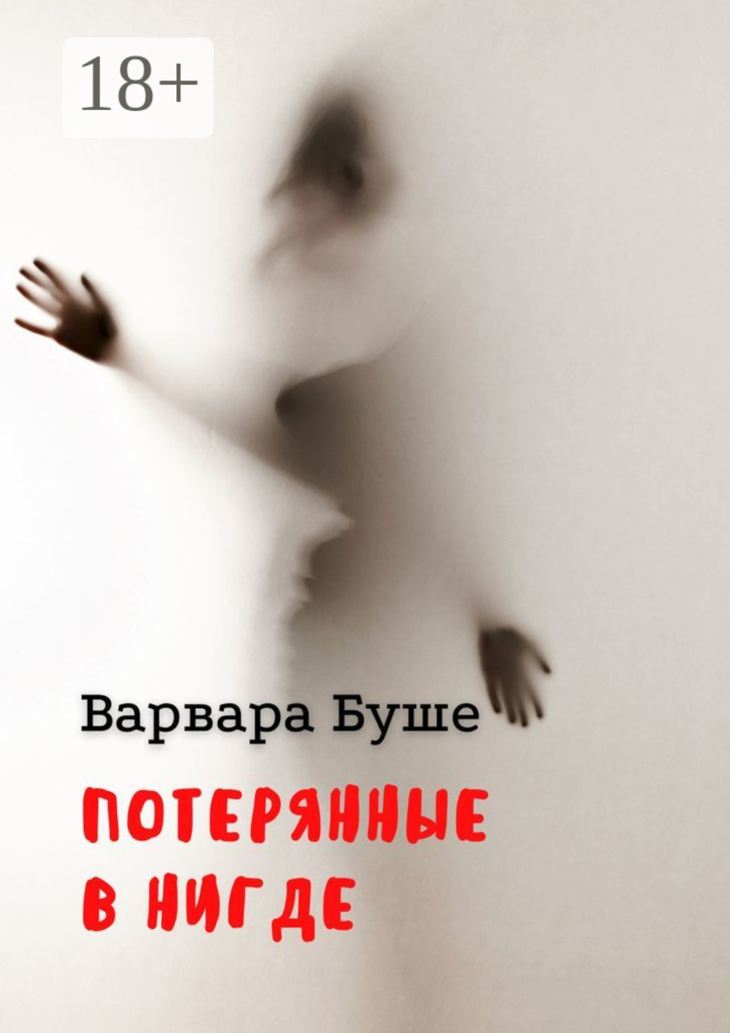 Обложка книги «Потерянные в Нигде»