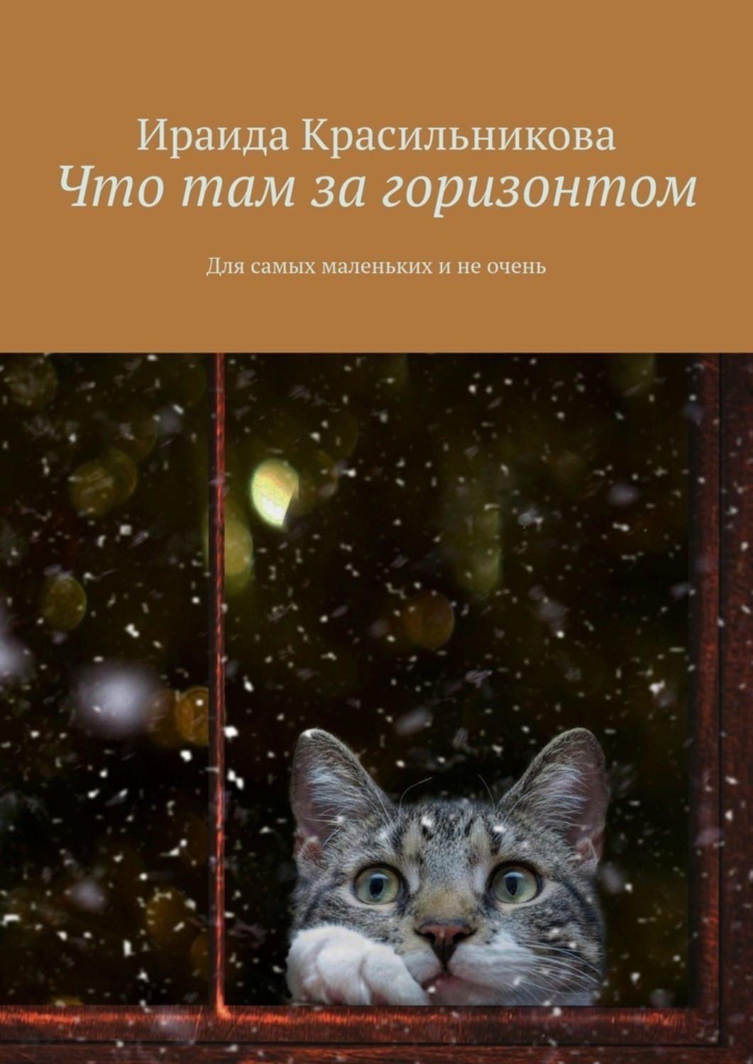 Обложка книги «Что там за горизонтом. Для самых маленьких и не очень»