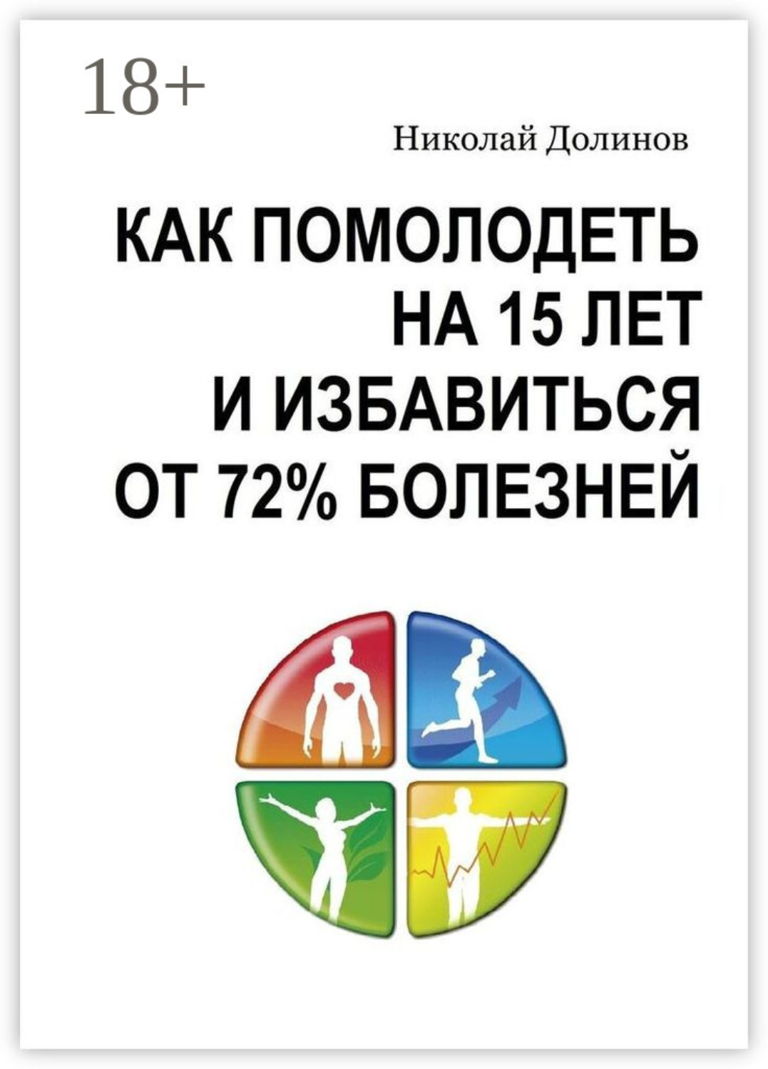 Обложка книги «Как помолодеть на 15 лет и избавиться от 72% болезней»