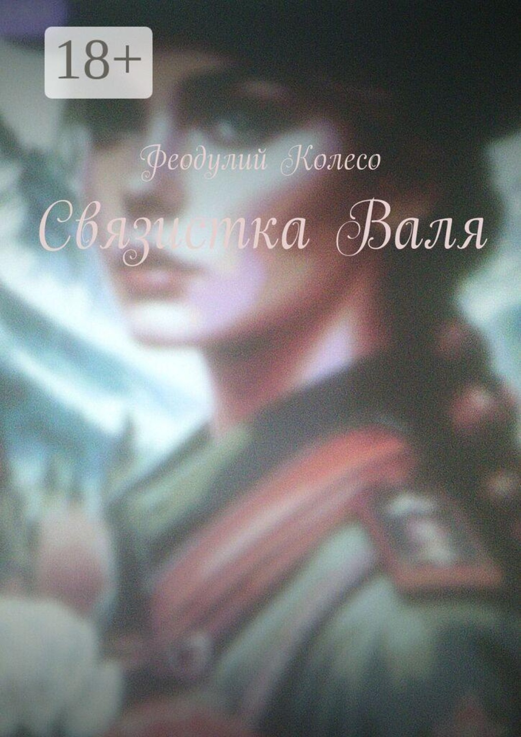 Обложка книги «Связистка Валя»