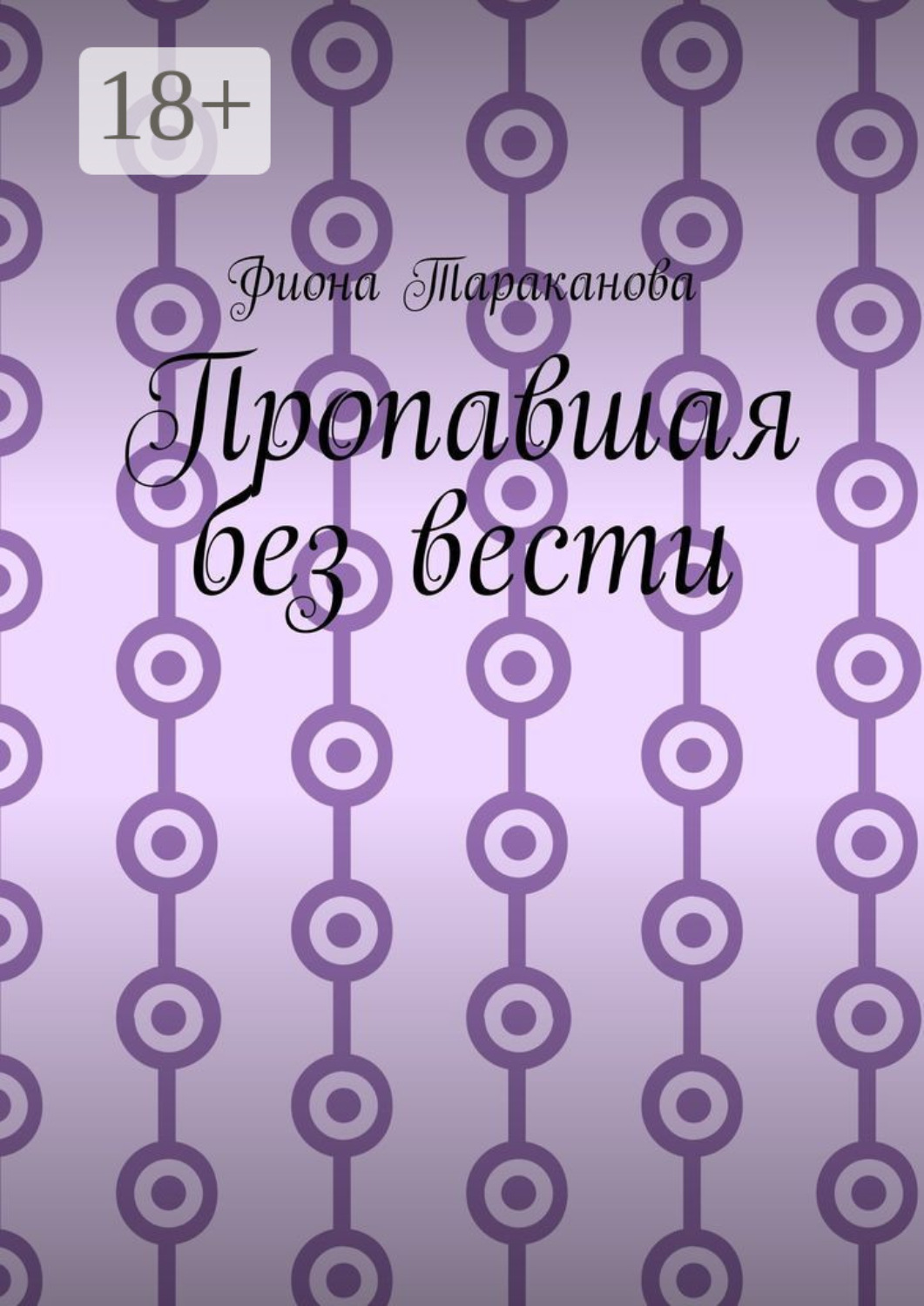 Обложка книги «Пропавшая без вести»