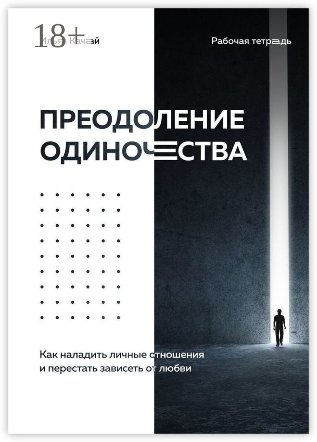 Обложка книги «Преодоление одиночества. Как наладить личные отношения и перестать зависеть от любви»