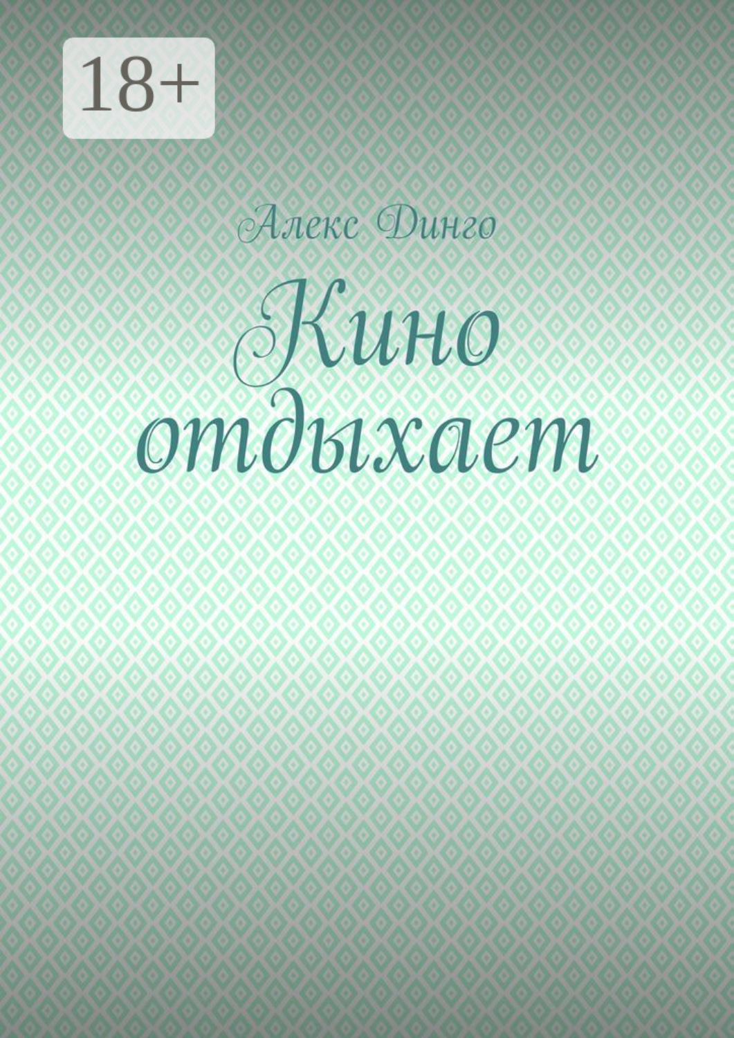 Обложка книги «Кино отдыхает»
