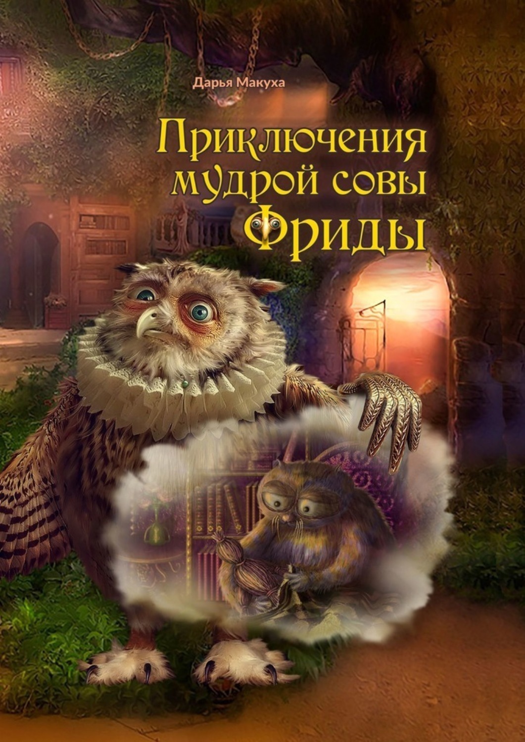 Обложка книги «Приключения мудрой совы Фриды»