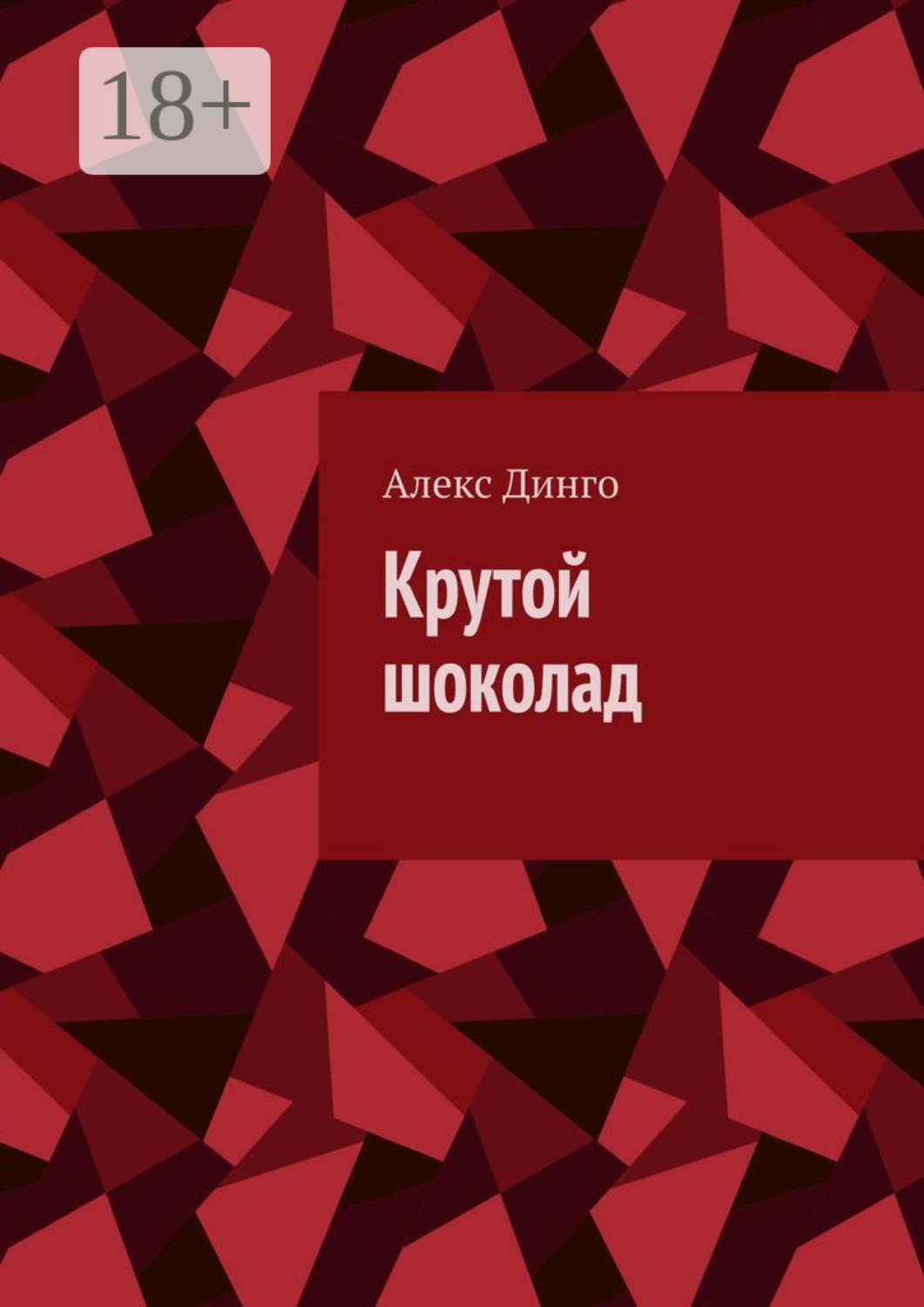 Обложка книги «Крутой шоколад»