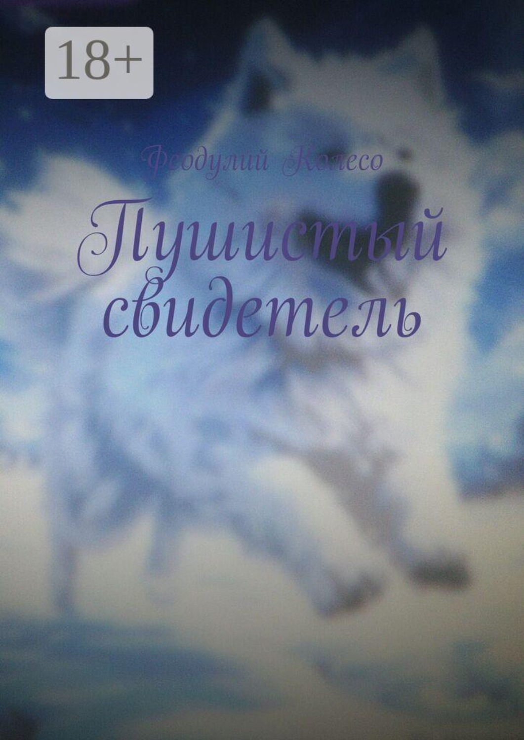 Обложка книги «Пушистый свидетель»