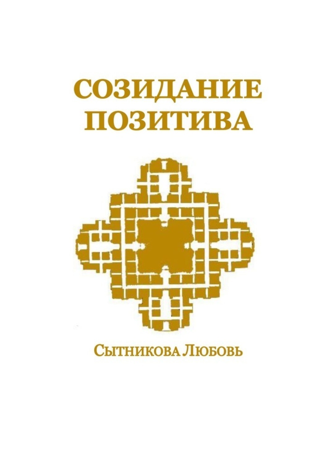 Обложка книги «Созидание позитива»