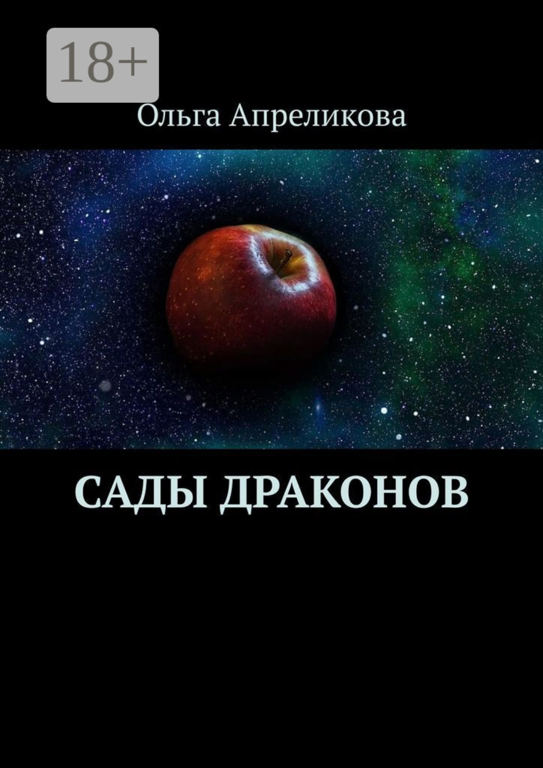 Обложка книги «Сады Драконов»