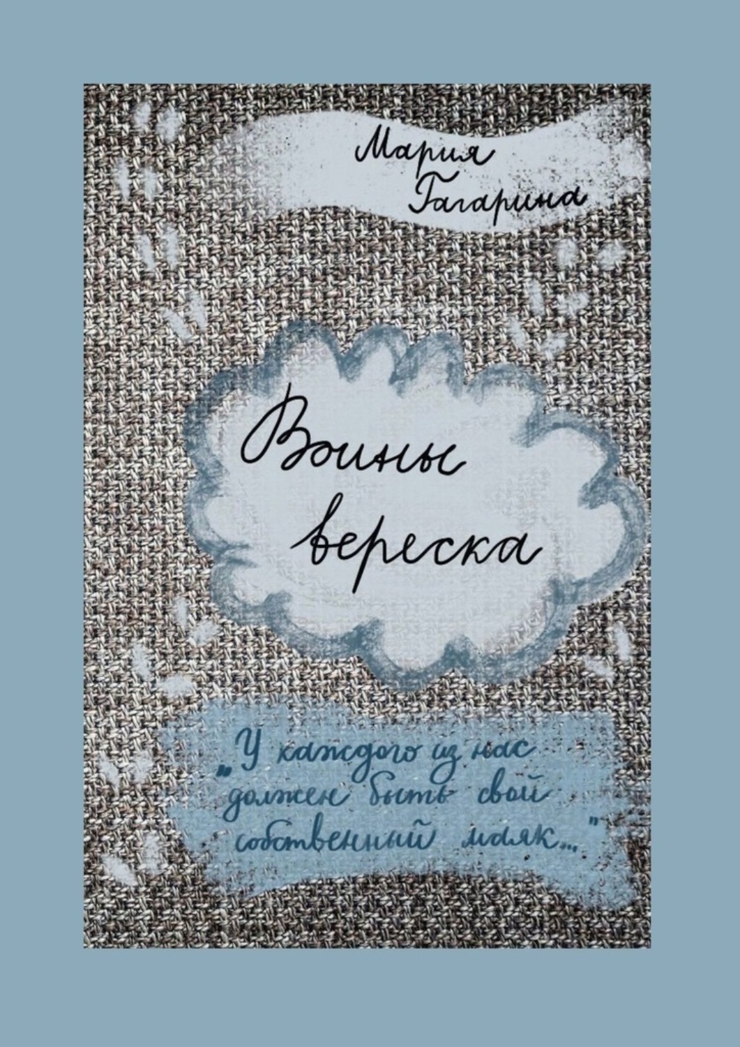 Обложка книги «Воины вереска»