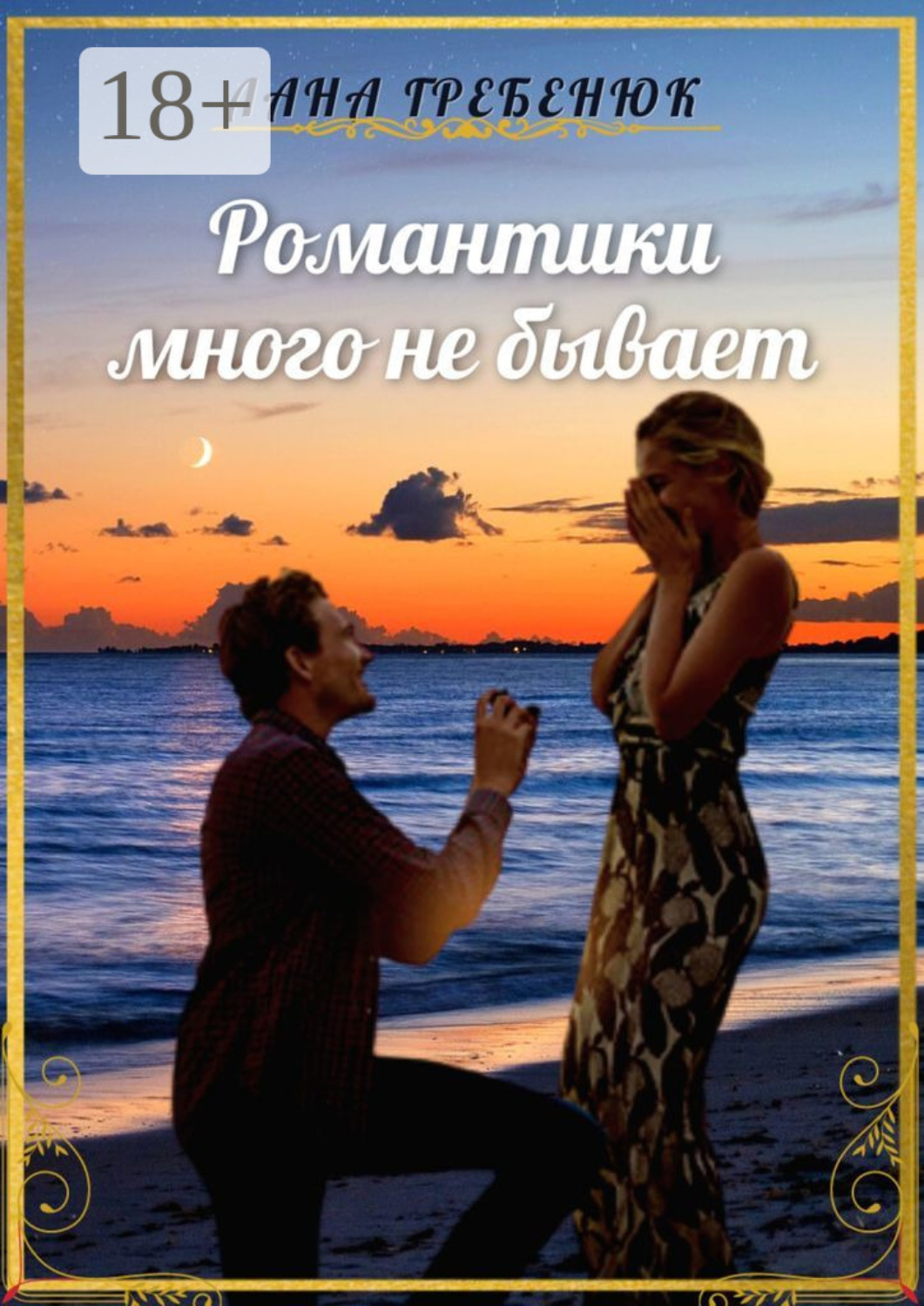 Обложка книги «Романтики много не бывает»