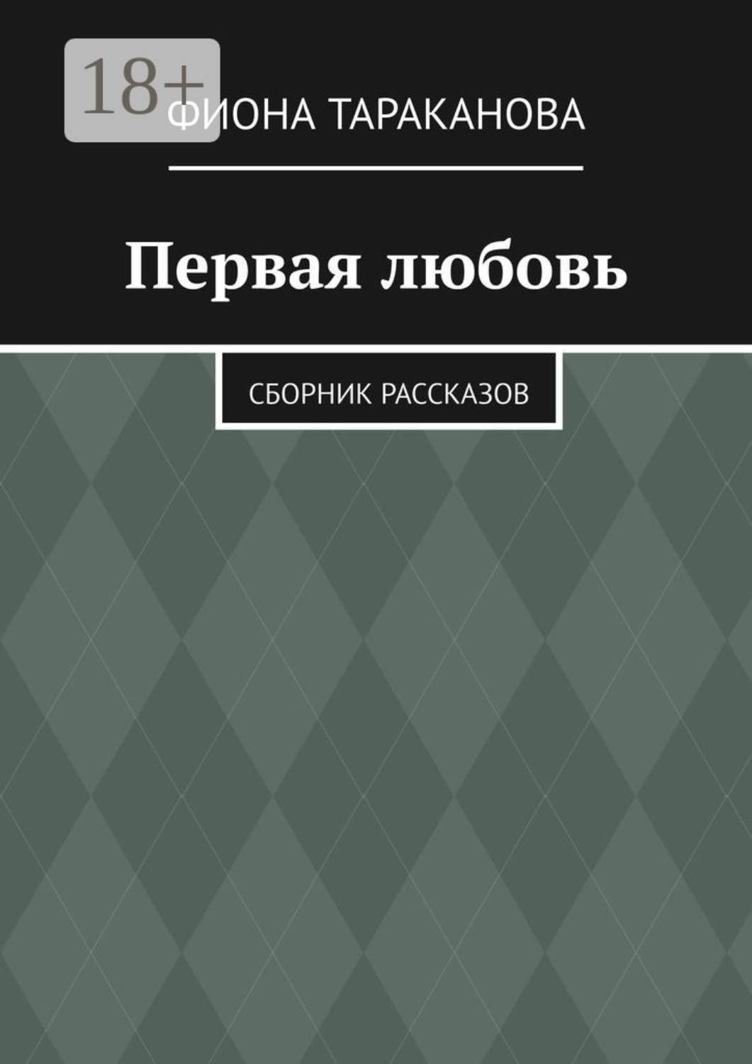 Обложка книги «Первая любовь. Сборник рассказов»