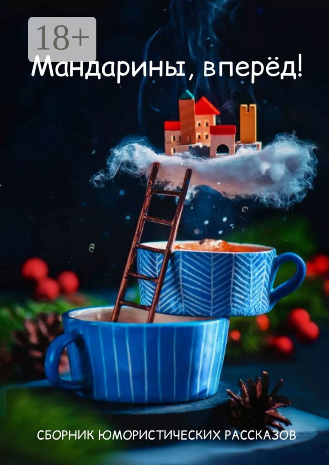 Обложка книги «Мандарины, вперёд!»