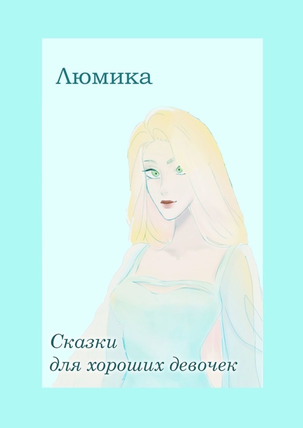 Обложка книги «Сказки для хороших девочек»