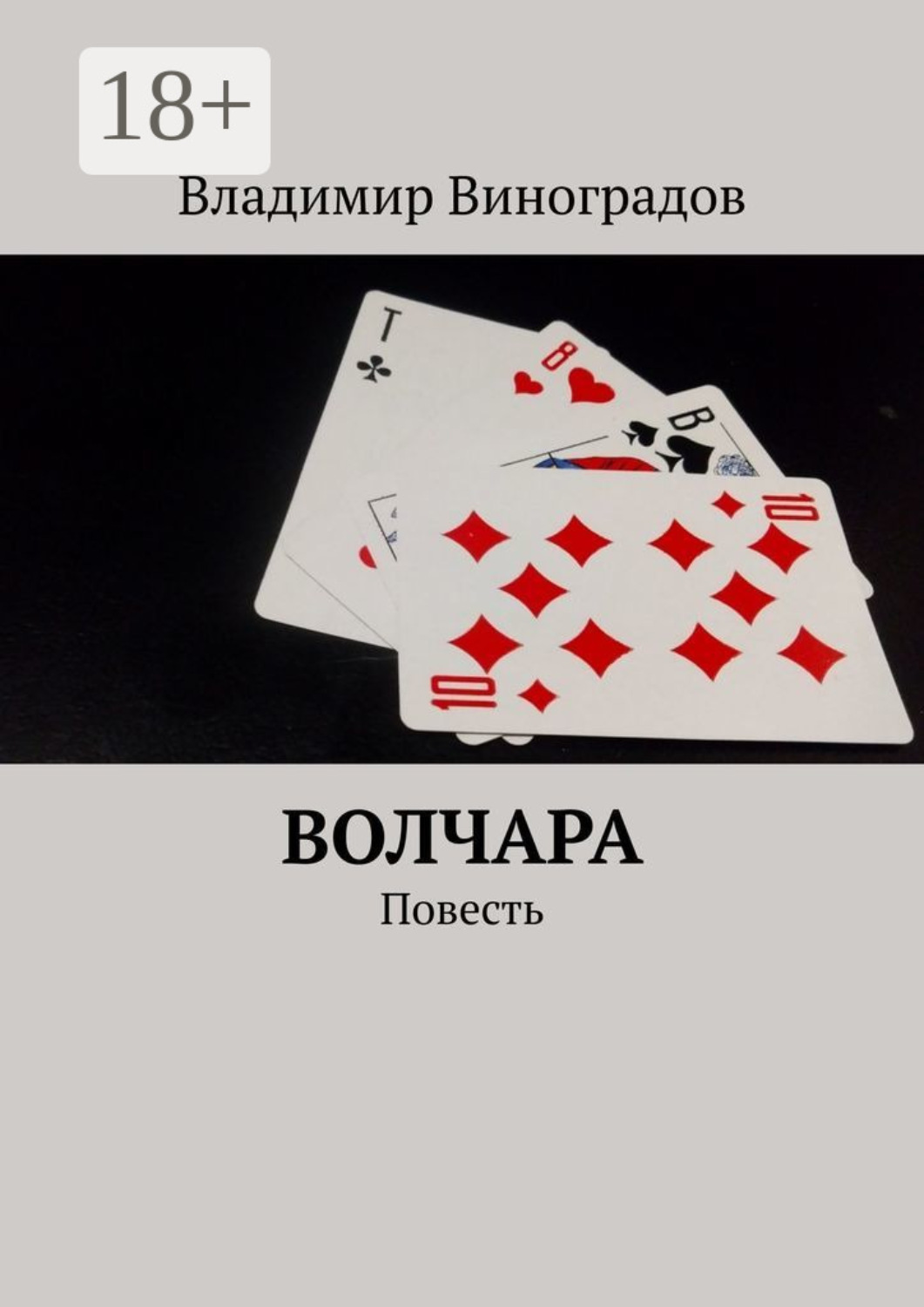 Обложка книги «Волчара. Повесть»