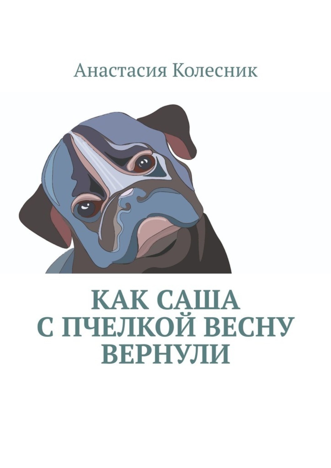 Обложка книги «Как Саша с Пчелкой весну вернули»