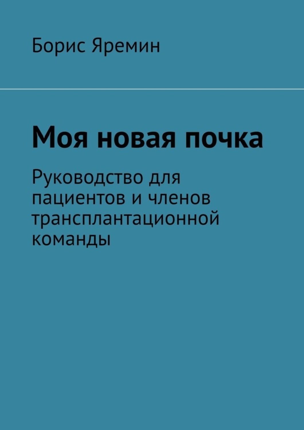 Обложка книги «Моя новая почка. Руководство для пациентов и членов трансплантационной команды»
