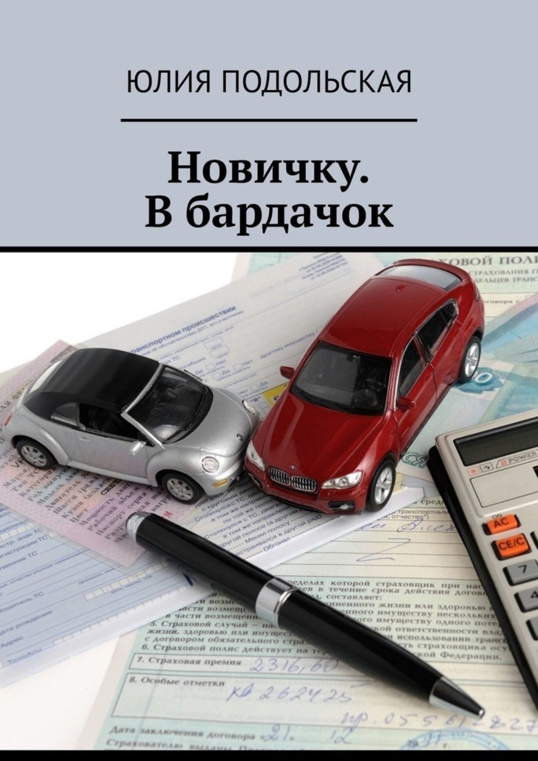 Обложка книги «Новичку. В бардачок»