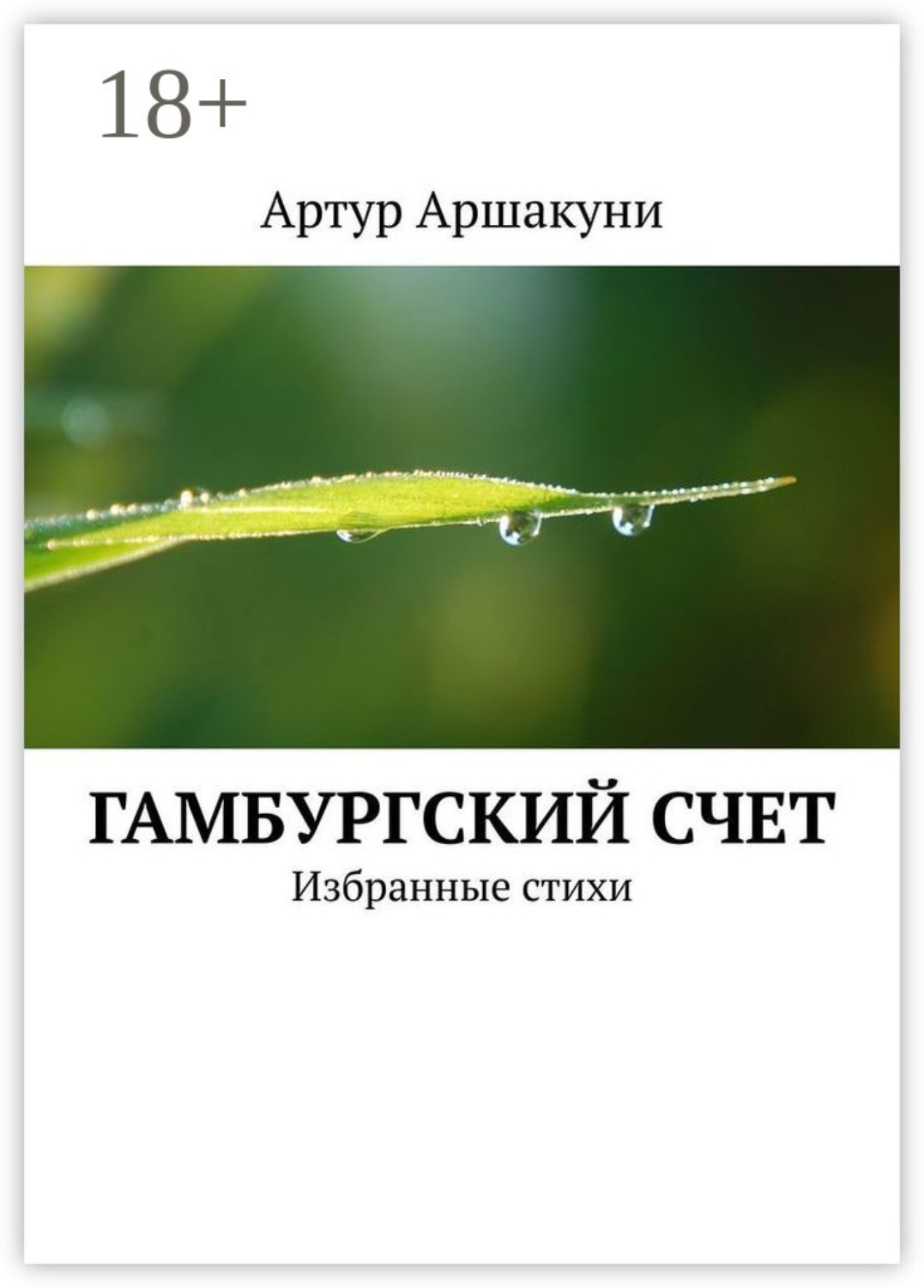 Обложка книги «Гамбургский счет. Избранные стихи»