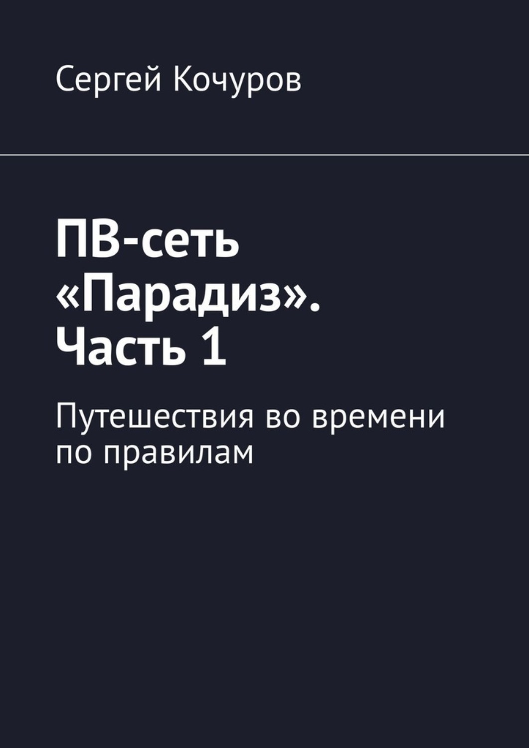 Обложка книги «ПВ-сеть «Парадиз». Часть 1. Путешествия во времени по правилам»