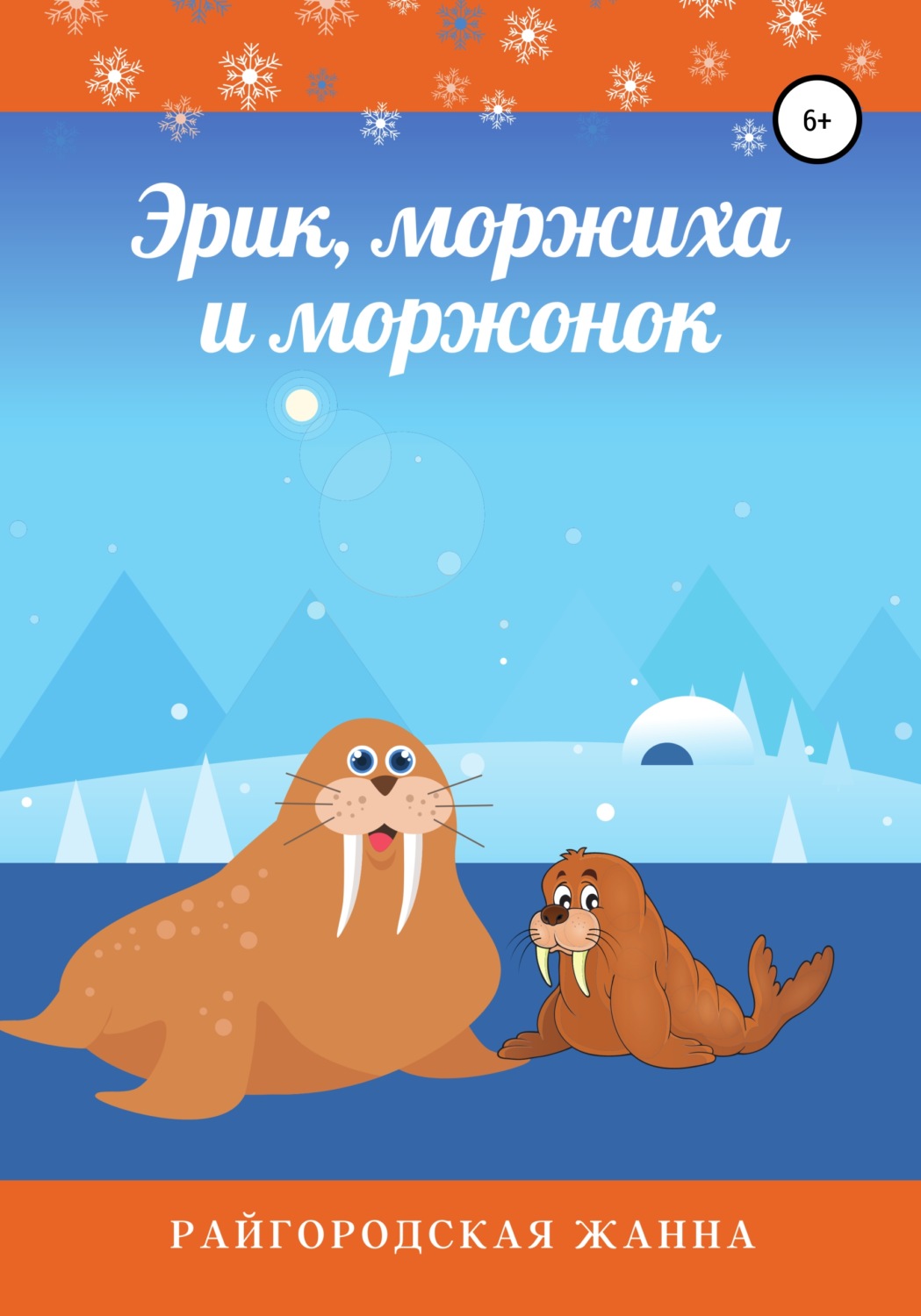 Обложка книги «Эрик, моржиха и моржонок»