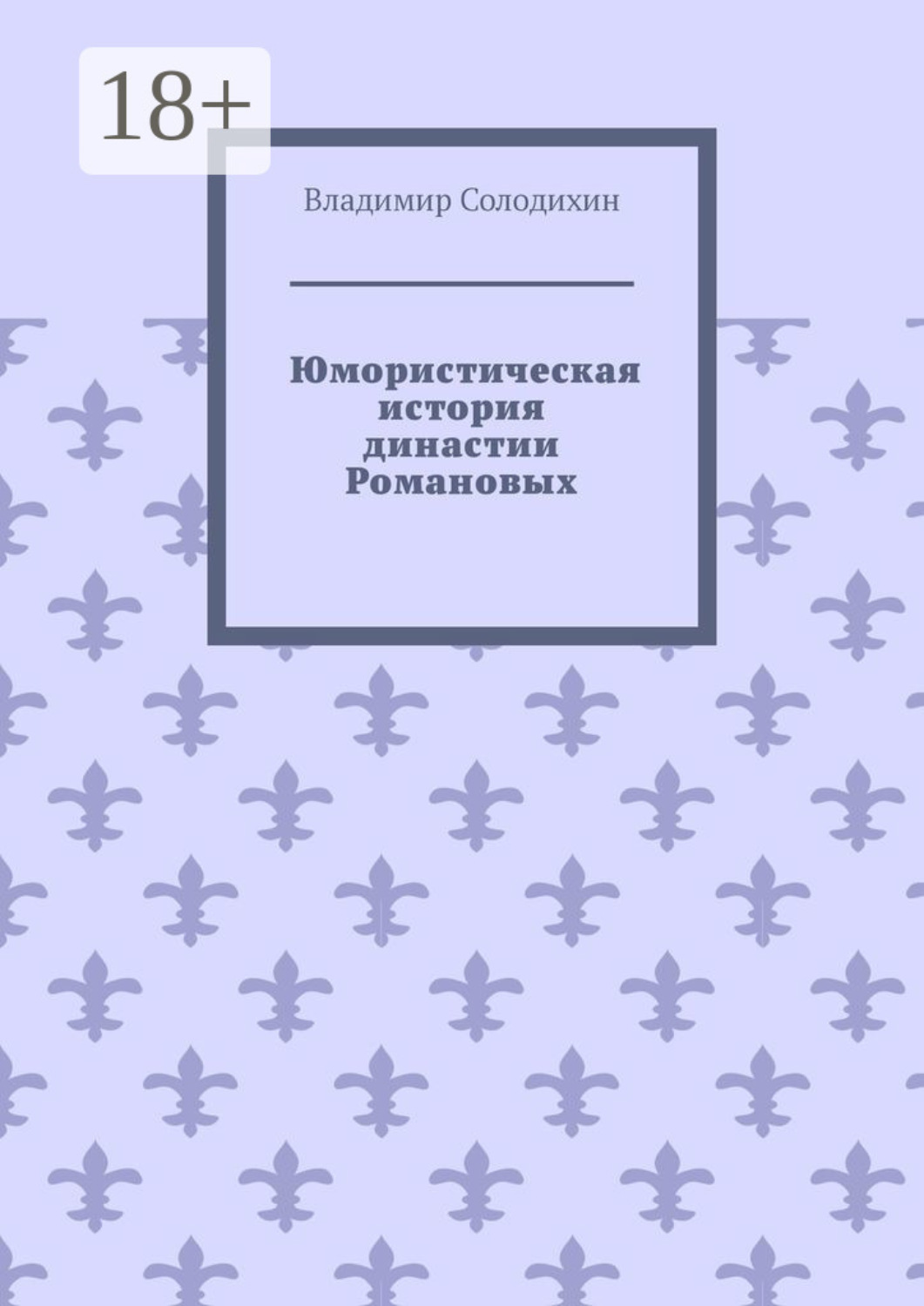 Обложка книги «Юмористическая история династии Романовых»