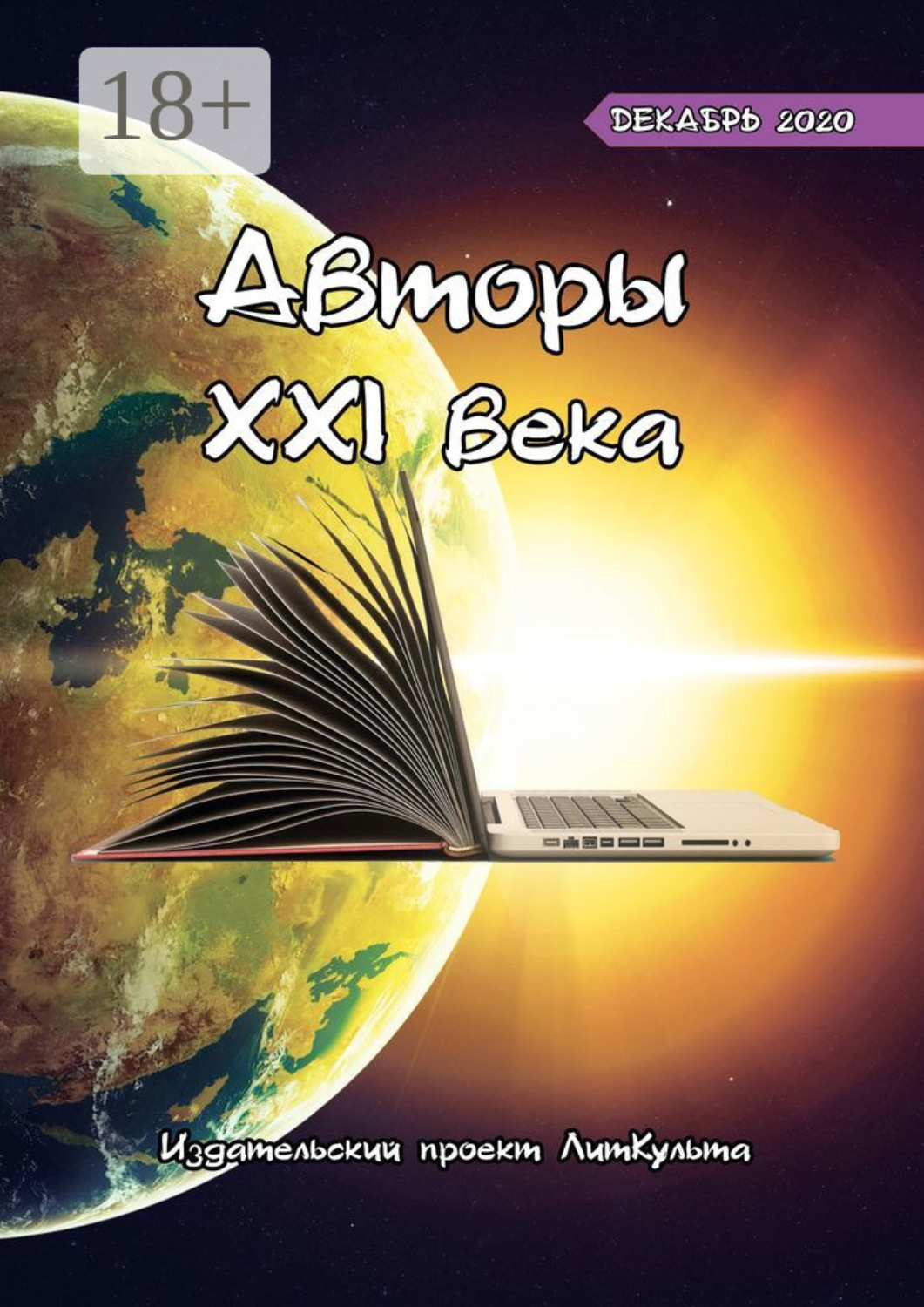 Обложка книги «Авторы XXI века. Декабрь 2020»