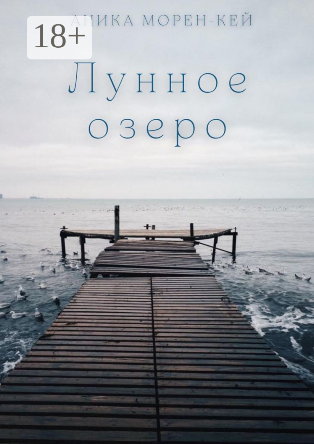 Обложка книги «Лунное озеро»
