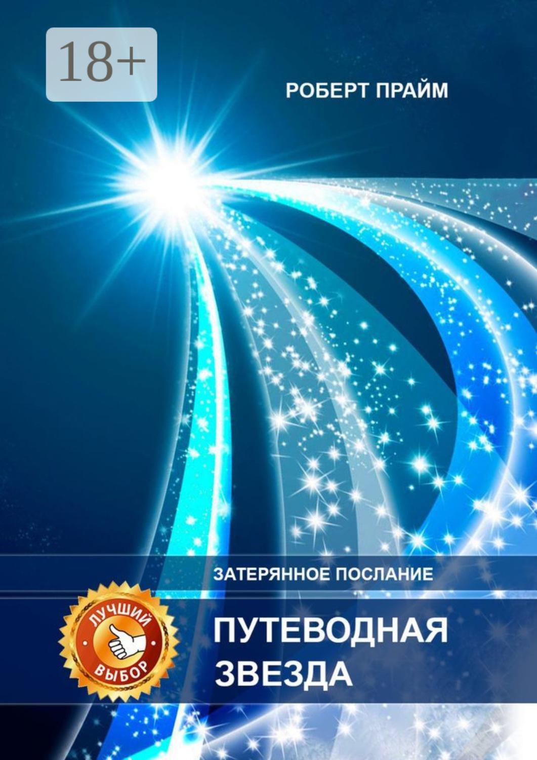 Обложка книги «Путеводная звезда. Затерянное послание»