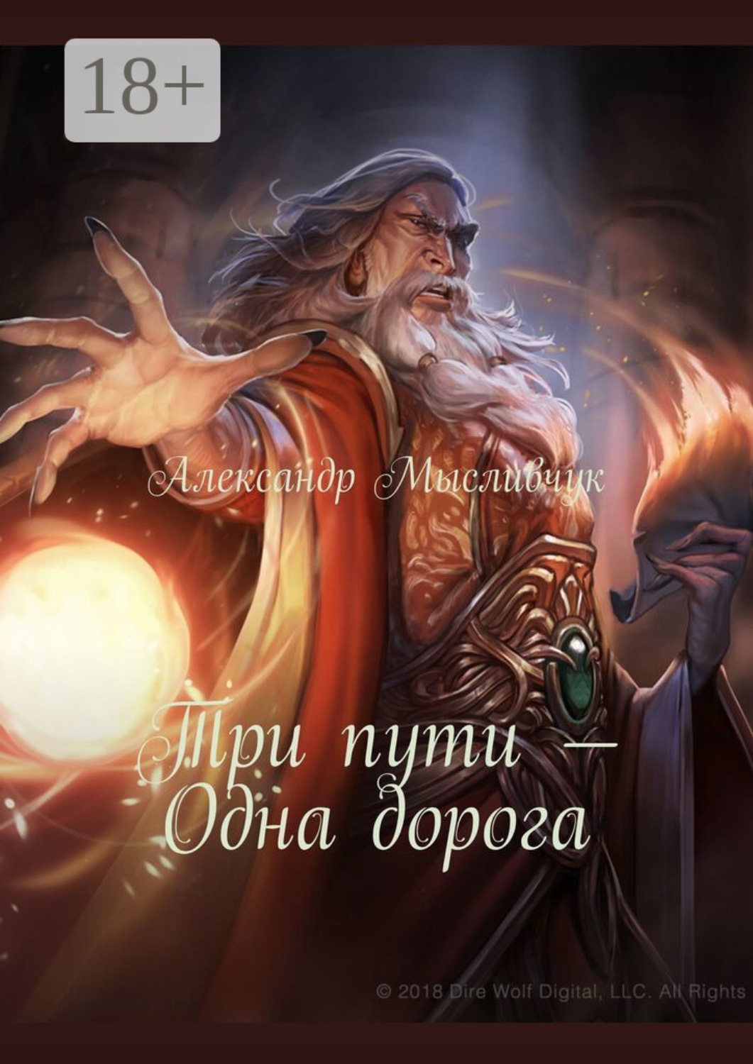 Обложка книги «Три пути – Одна дорога»