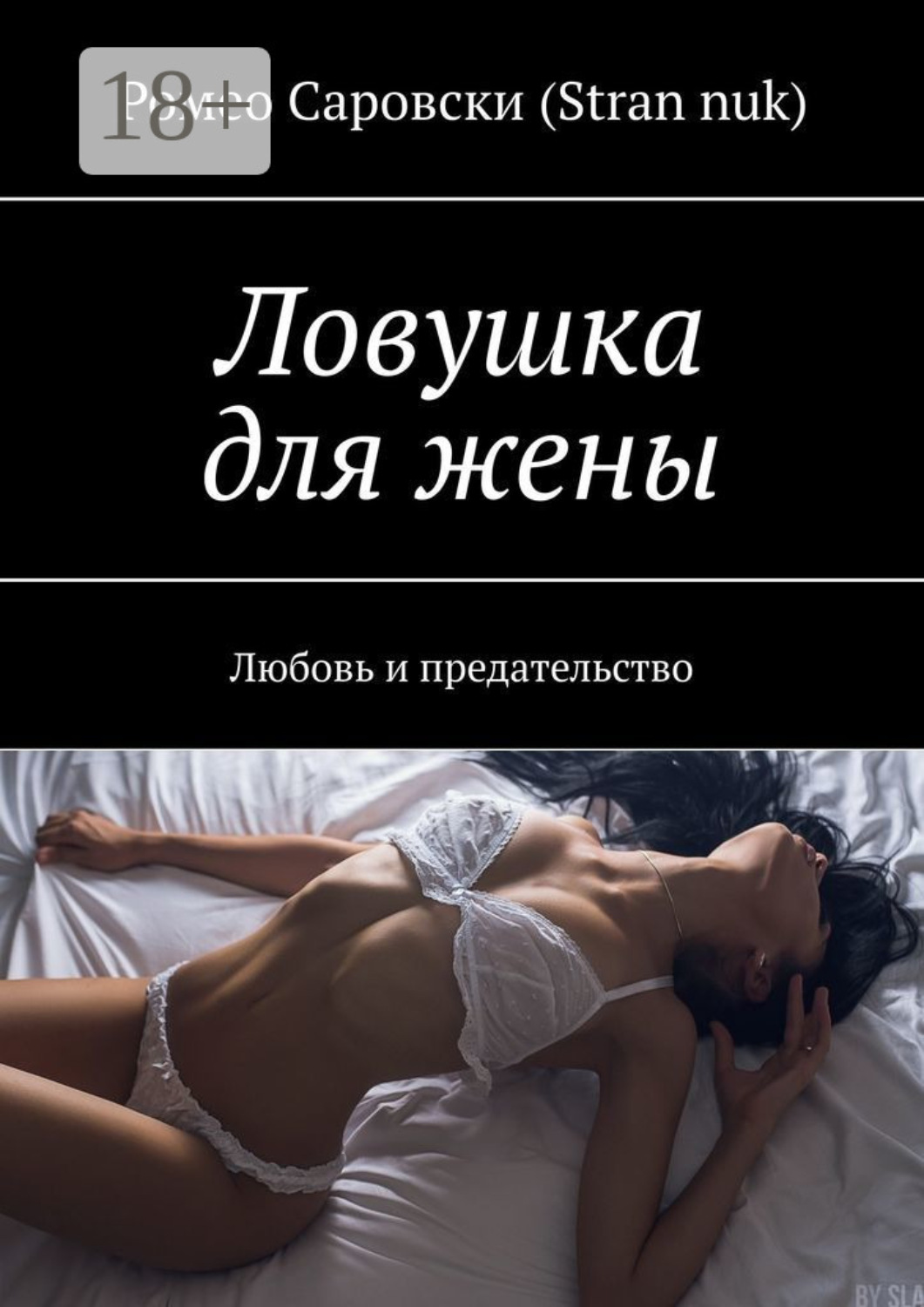 Обложка книги «Ловушка для жены. Любовь и предательство»