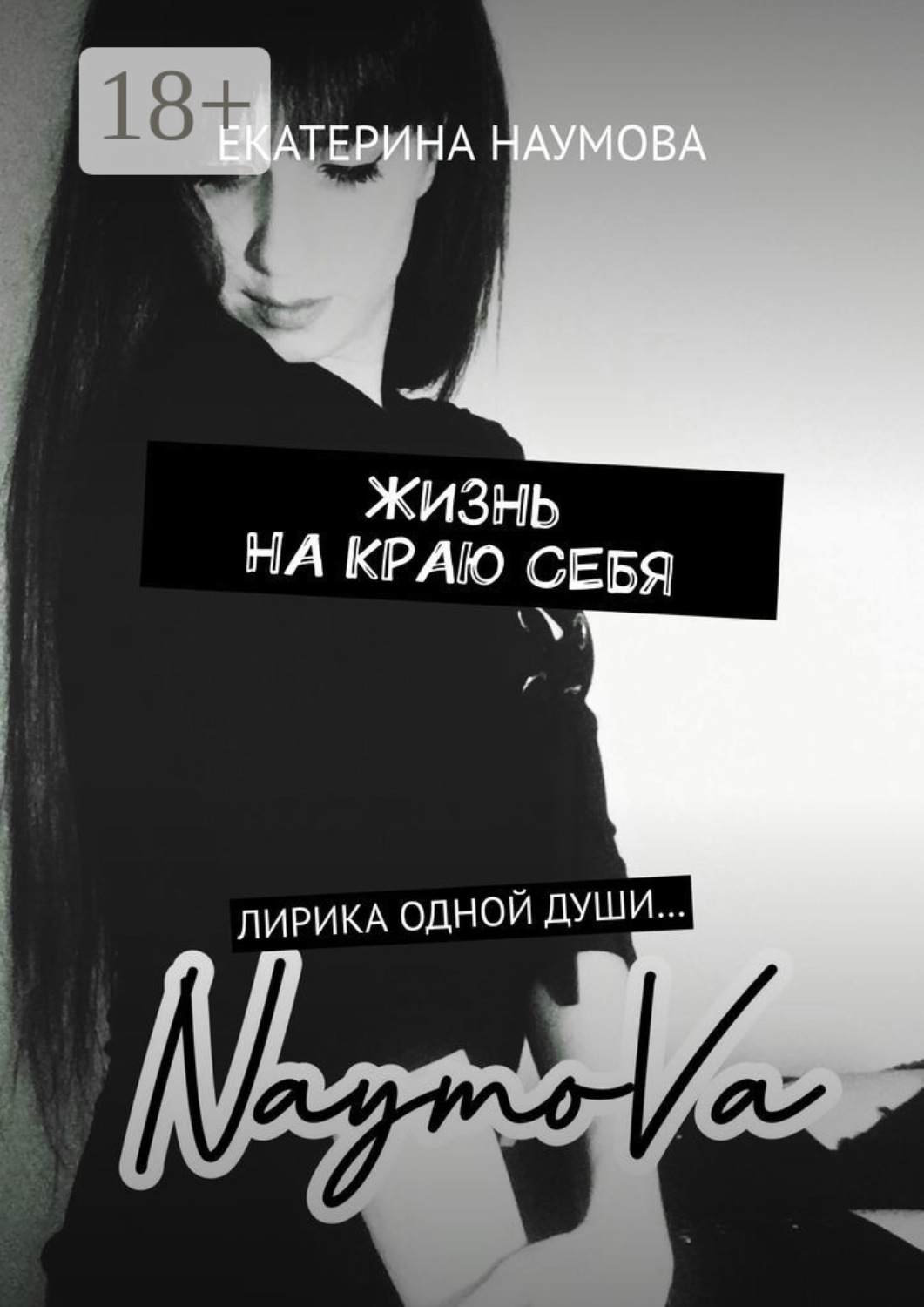 Обложка книги «Жизнь на краю себя. Лирика одной души…»