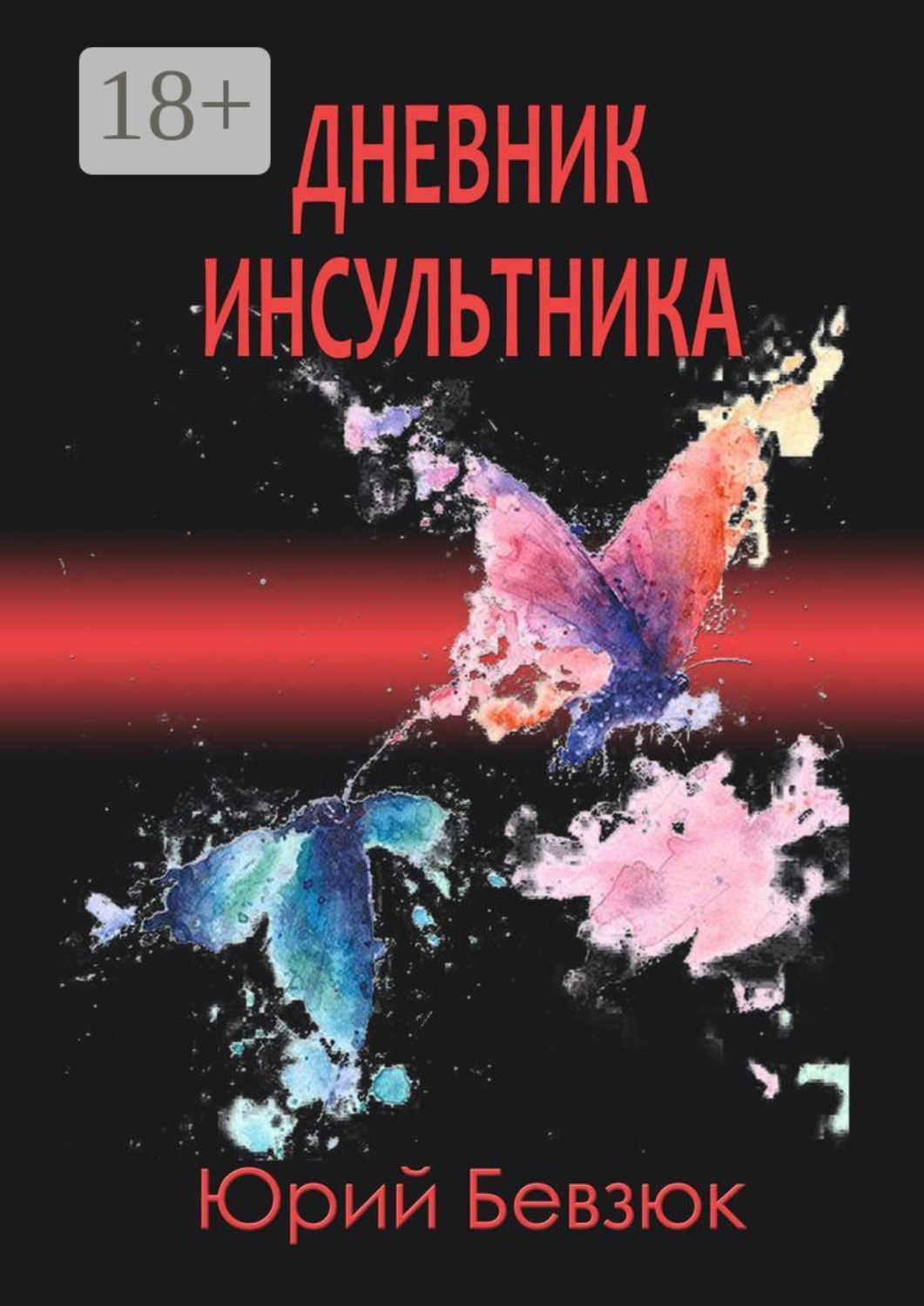 Обложка книги «Дневник инсультника»