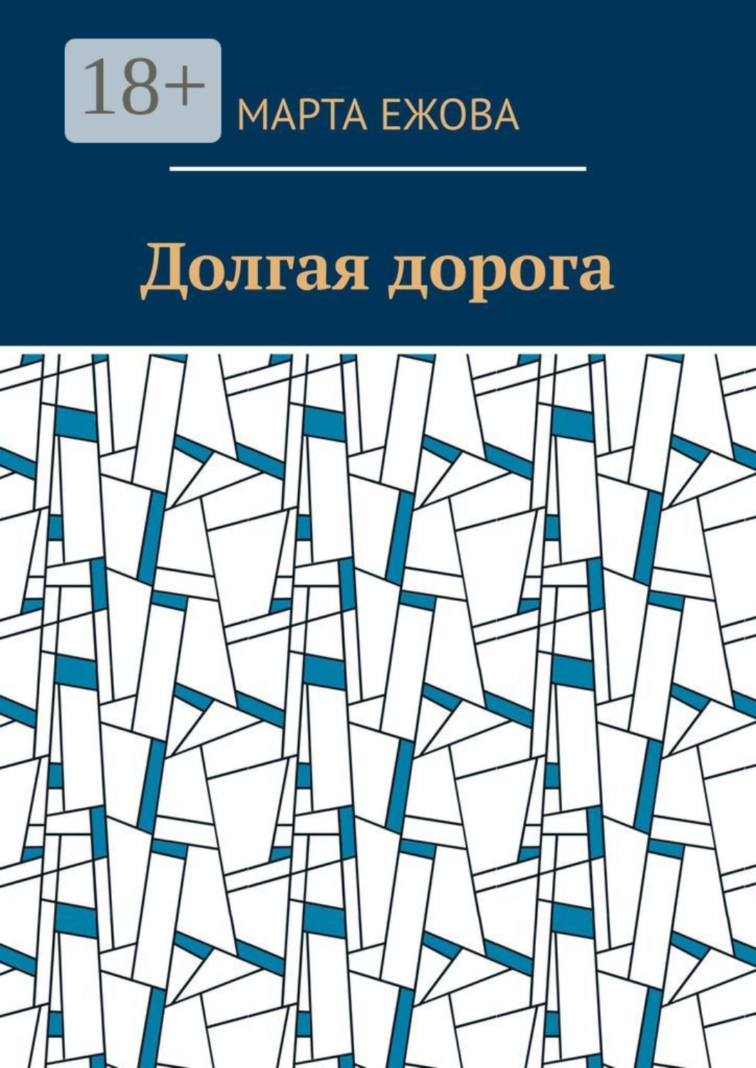 Обложка книги «Долгая дорога»