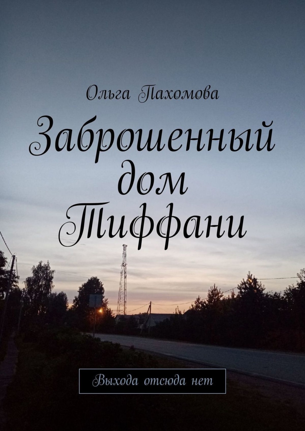 Обложка книги «Заброшенный дом Тиффани. Выхода отсюда нет»