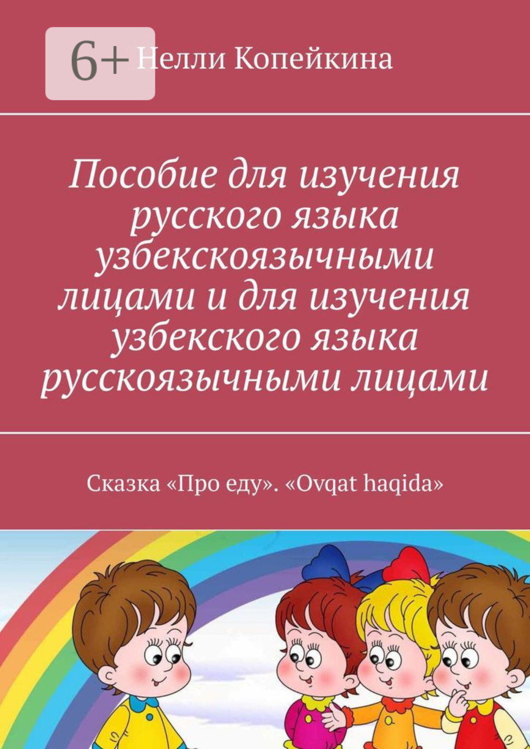 Обложка книги «Пособие для изучения русского языка узбекскоязычными лицами и для изучения узбекского языка русскоязычными лицами. Сказка «Про еду». «Ovqat haqida»»
