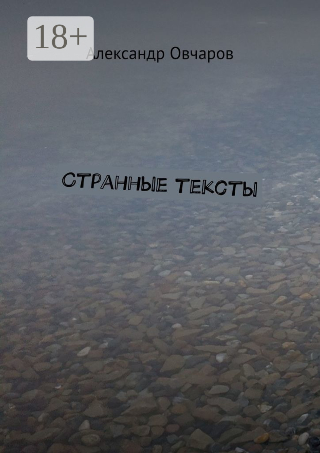 Обложка книги «Странные тексты»