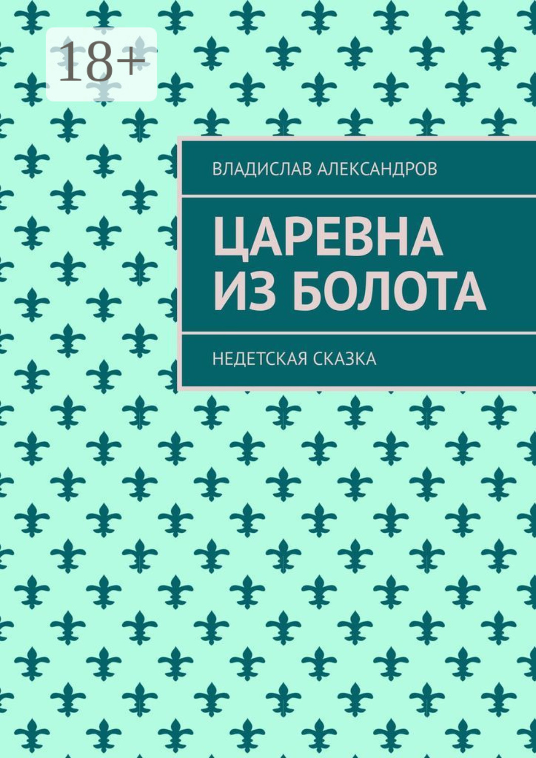 Обложка книги «Царевна из болота. Недетская сказка»