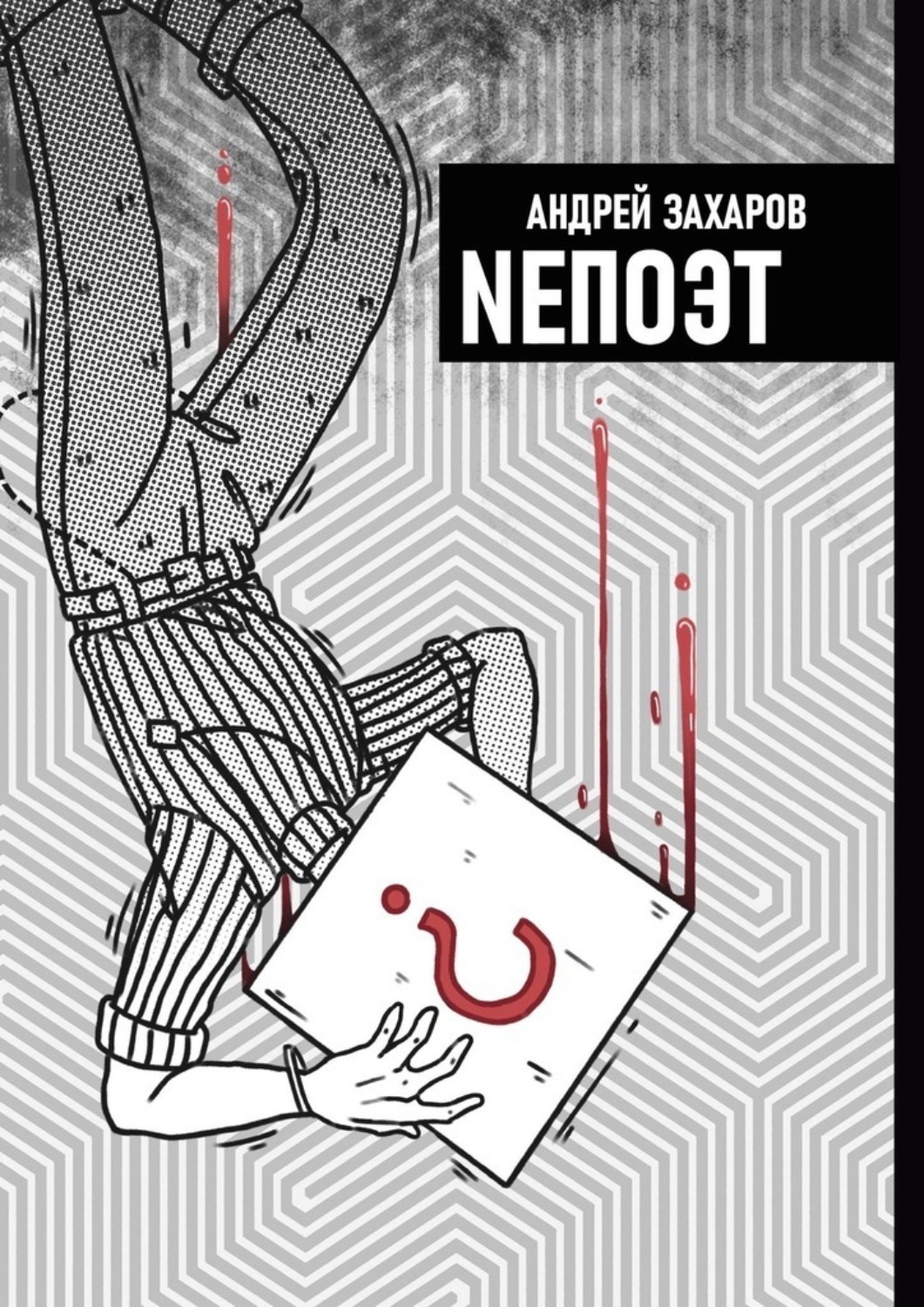 Обложка книги «NEПОЭТ»