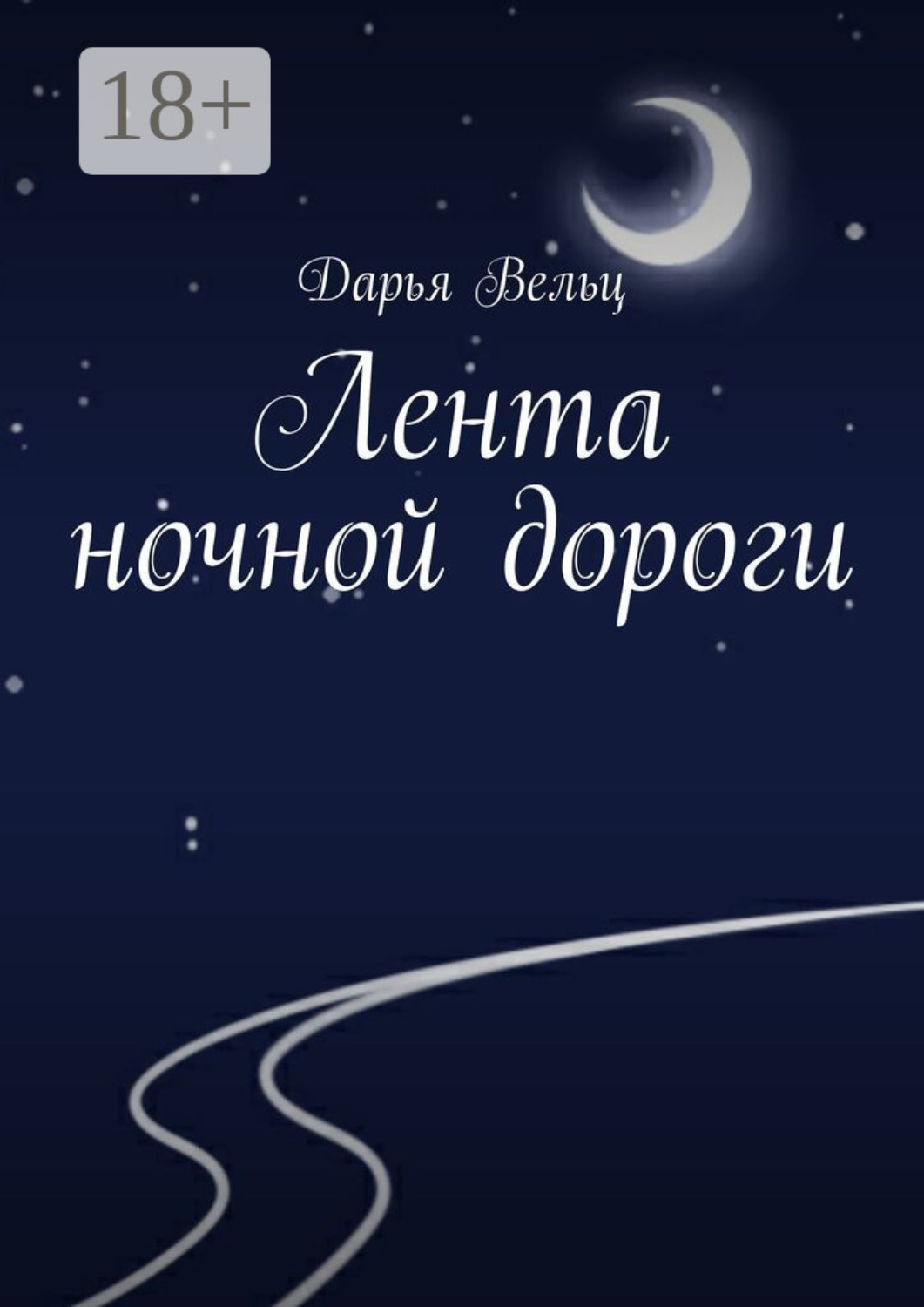 Обложка книги «Лента ночной дороги»