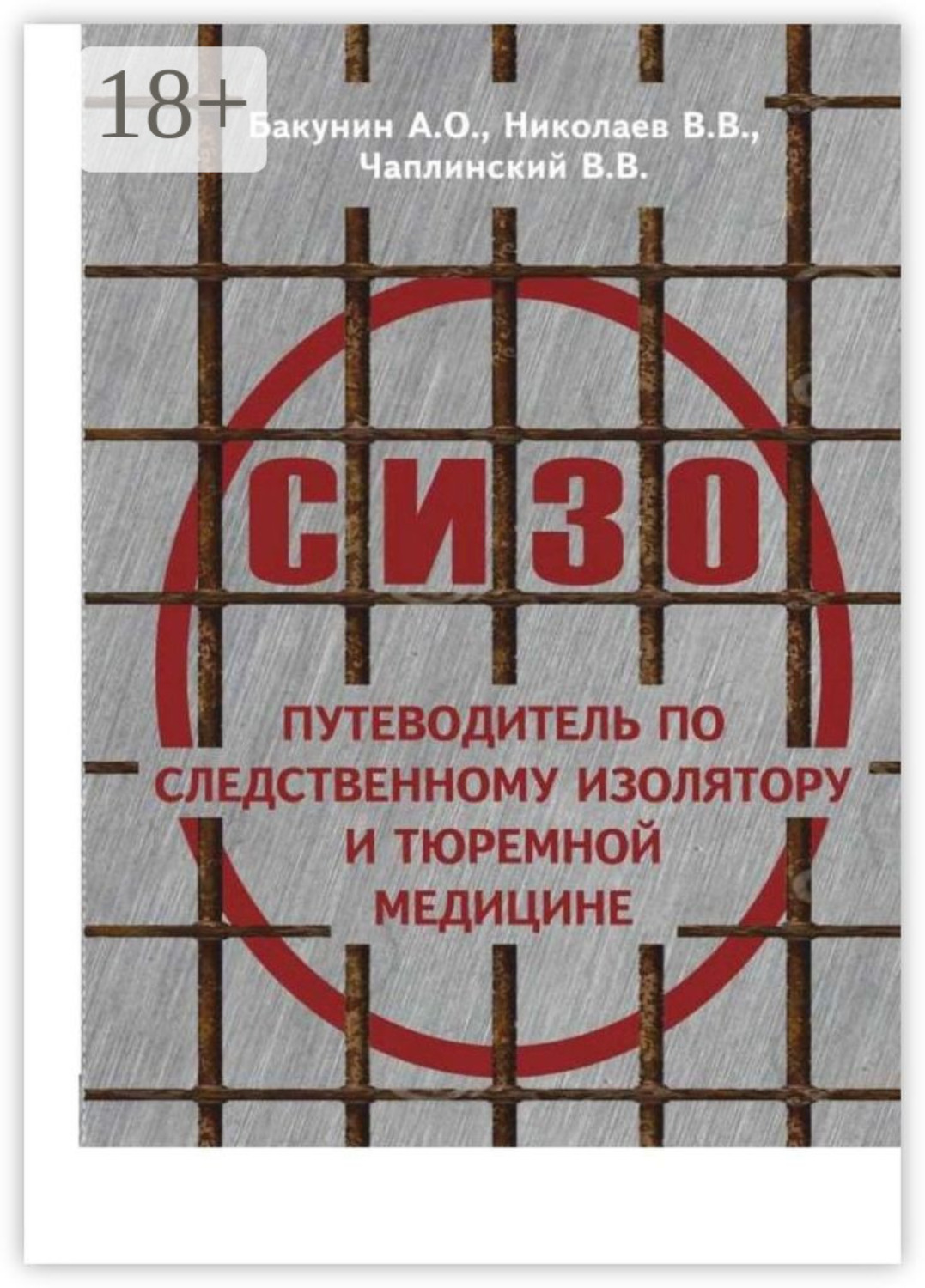 Обложка книги «О СИЗО: путеводитель по следственному изолятору и тюремной медицине»