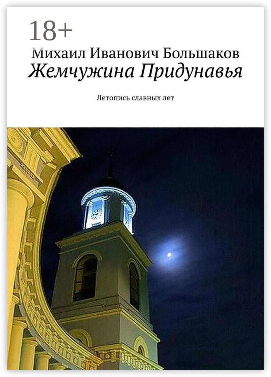 Обложка книги «Жемчужина Придунавья. Летопись славных лет»