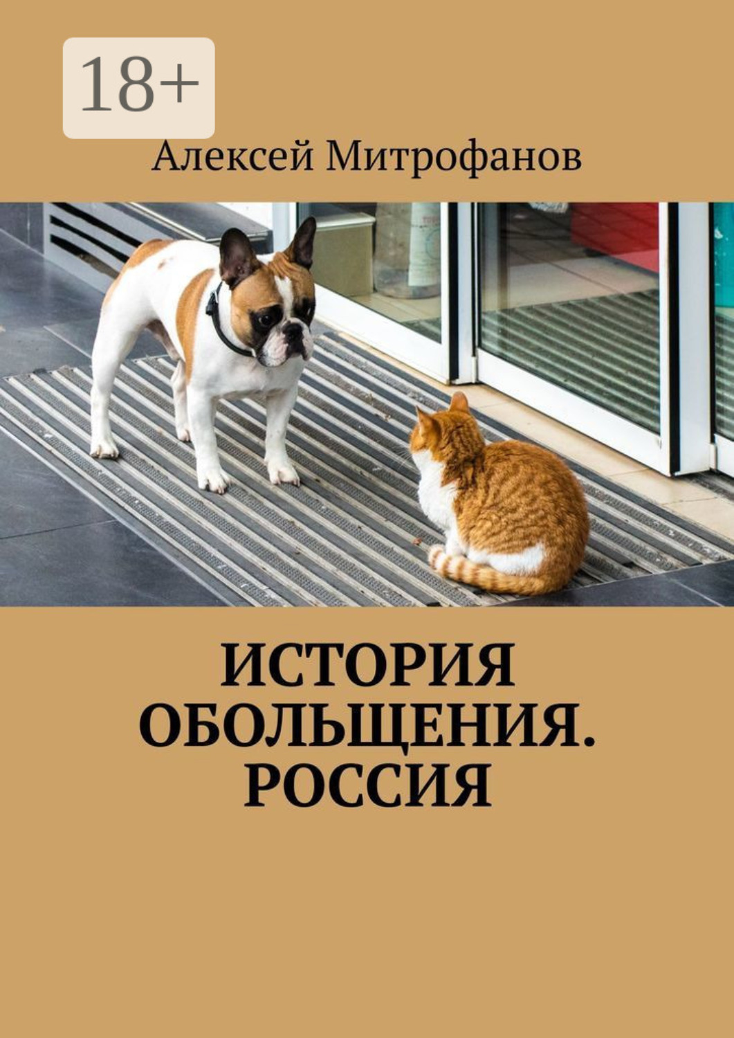 Обложка книги «История обольщения. Россия»
