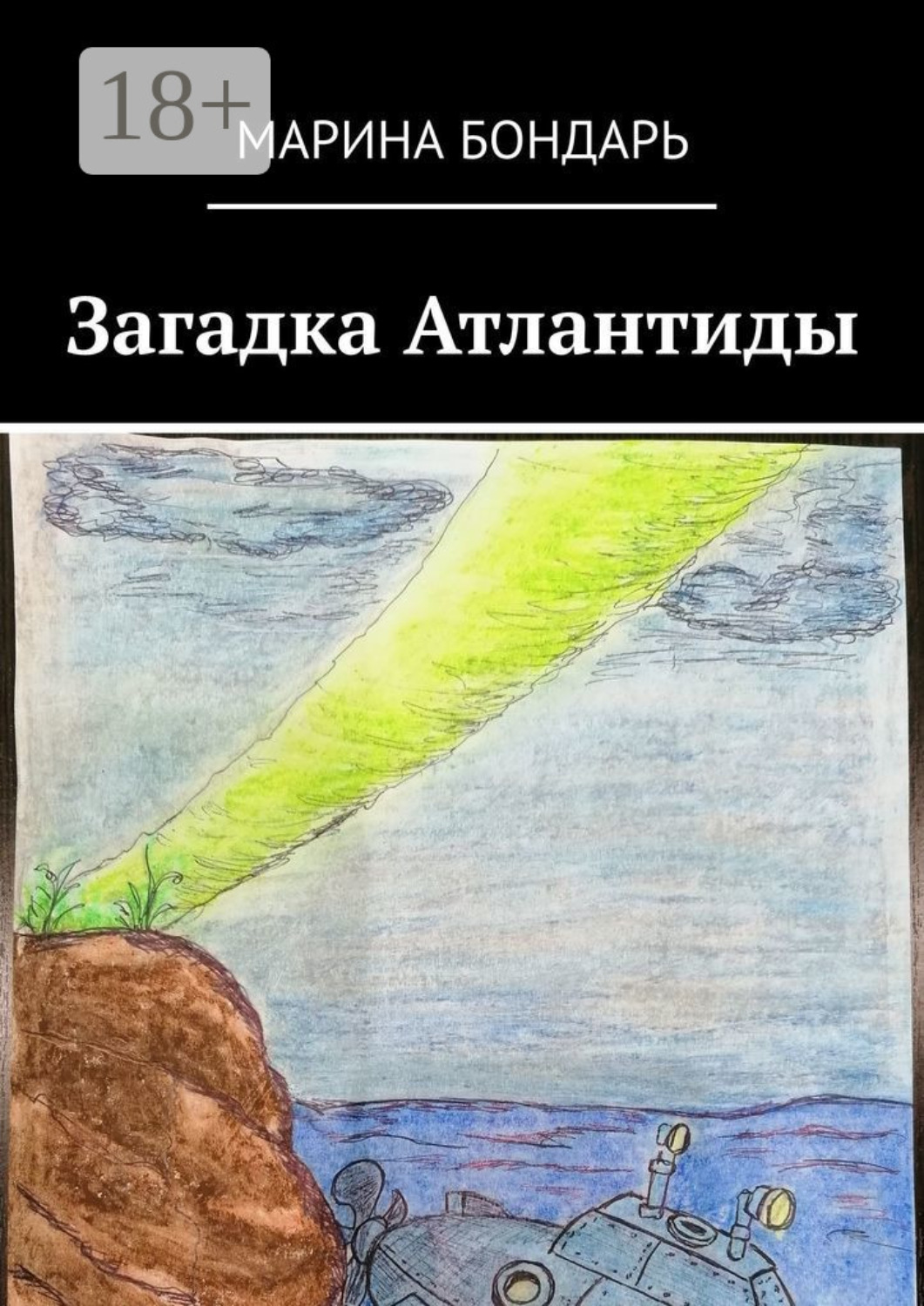 Обложка книги «Загадка Атлантиды. Детская фантастика»