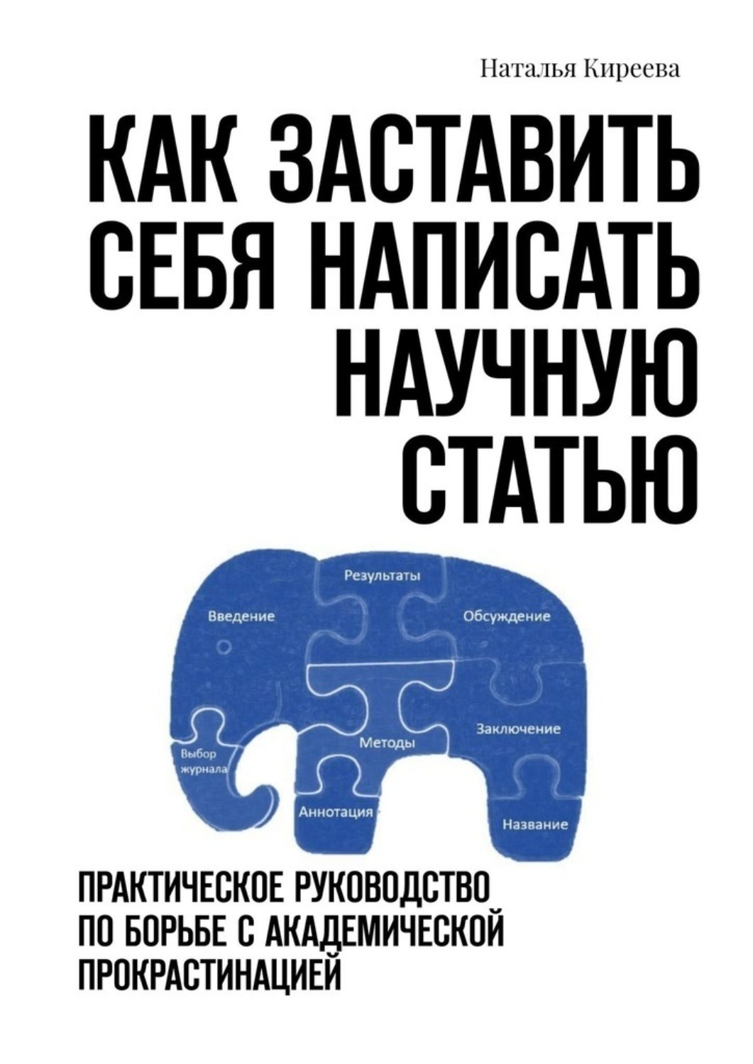 Обложка книги «Как заставить себя написать научную статью. Практическое руководство по борьбе с академической прокрастинацией»