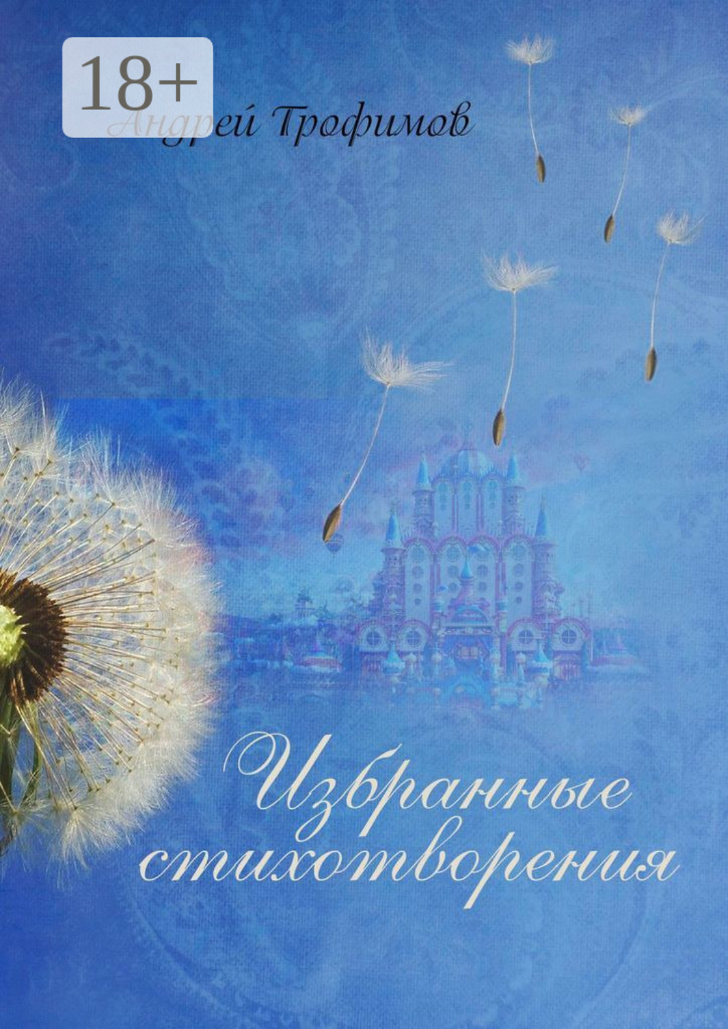 Обложка книги «Избранные стихотворения»