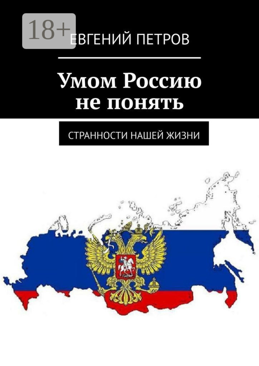 Обложка книги «Умом Россию не понять. Странности нашей жизни»