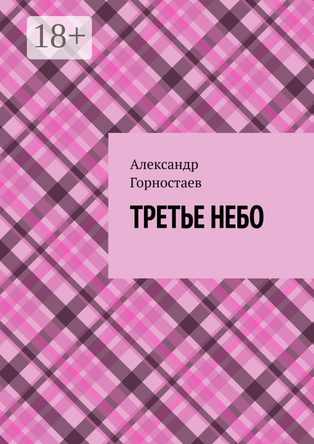 Обложка книги «Третье небо»