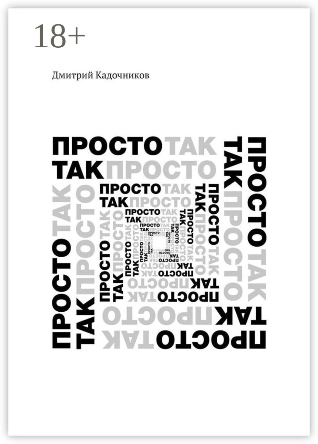 Обложка книги «Просто так. Так просто»