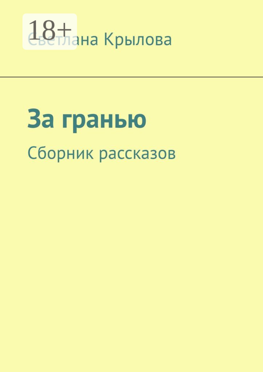 Обложка книги «За гранью. Сборник рассказов»