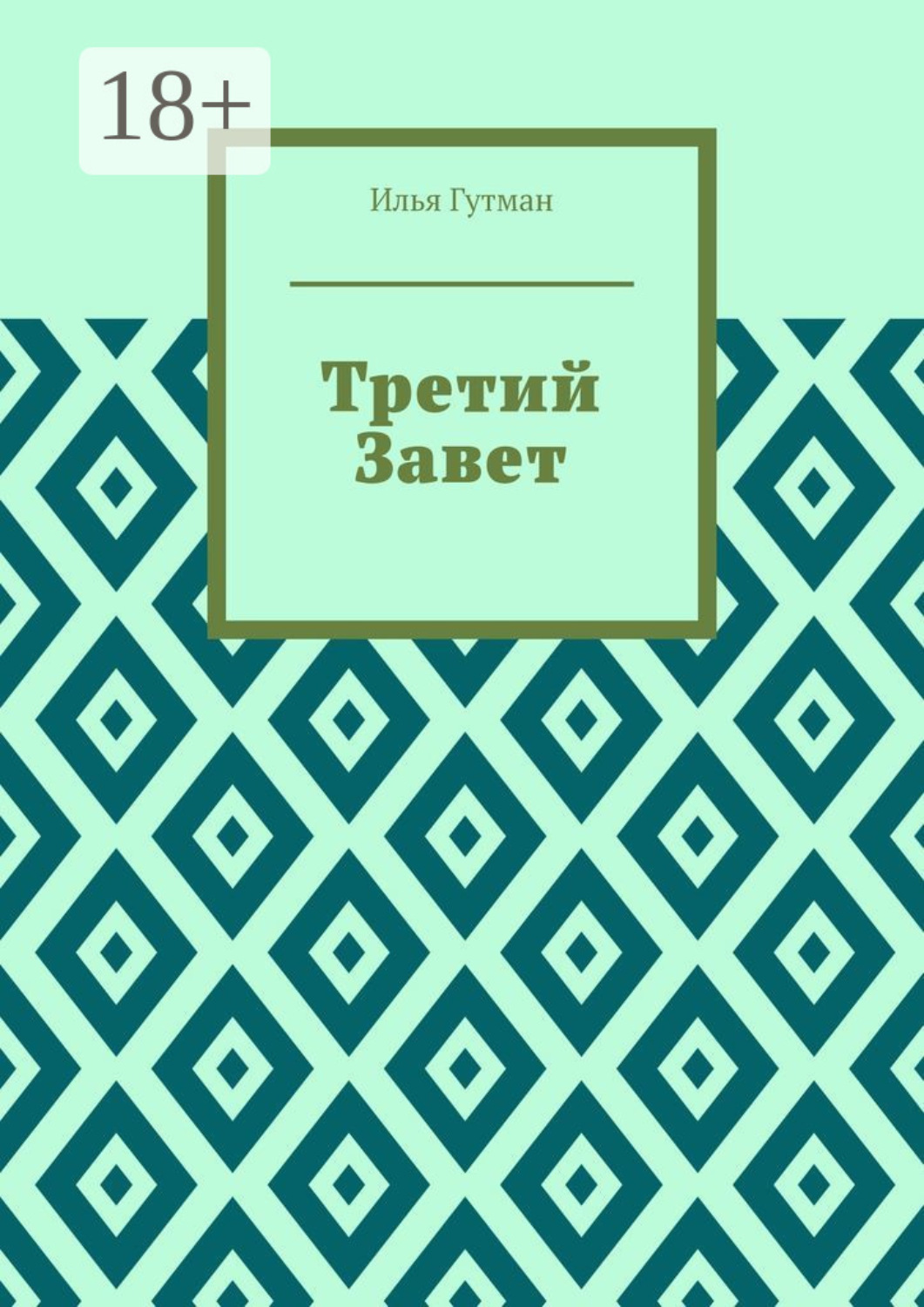 Обложка книги «Третий Завет»